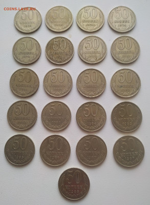50 копеек 1964-1988 - 21 штука до 06.11.25 - IMG_20251103_144637
