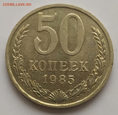 50 копеек 1985 блеск наборная до 06.11.25 - IMG_20251103_144834