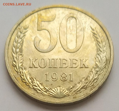 50 копеек 1981 блеск до 06.11.25 - IMG_20251103_145203