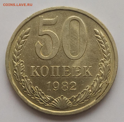 50 копеек 1982 блеск до 06.11.25 - IMG_20251103_145654