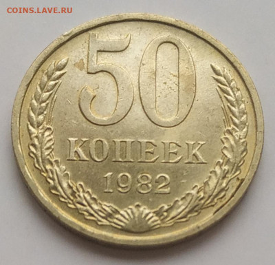 50 копеек 1982 блеск до 06.11.25 - IMG_20251103_145546