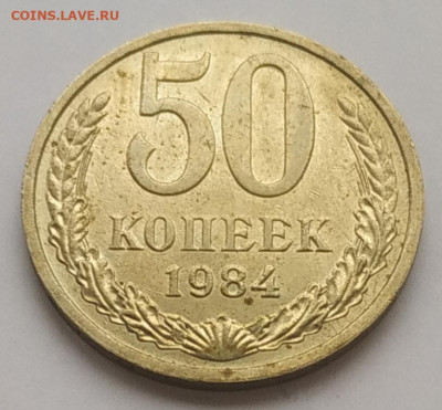 50 копеек 1984 блеск до 06.11.25 - IMG_20251103_145944