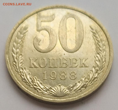50 копеек 1988 (1) блеск до 06.11.2025 - IMG_20251103_150506