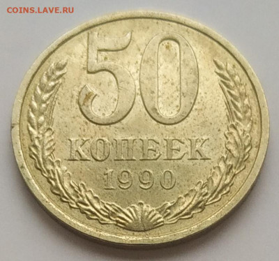 50 копеек 1990 блеск - IMG_20251103_150732