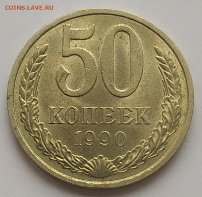 50 копеек 1990 блеск - IMG_20251103_150648