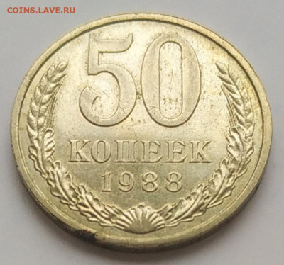 50 копеек 1988 (2) блеск до 06.11.25 - IMG_20251103_151045