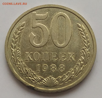 50 копеек 1988 (2) блеск до 06.11.25 - IMG_20251103_151012
