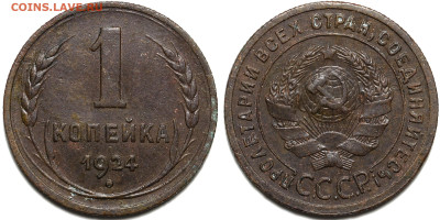 Лот 20шт 1 копейка 1924-1949гг с 200р до 6.11.25г. (22:00) - 1.JPG