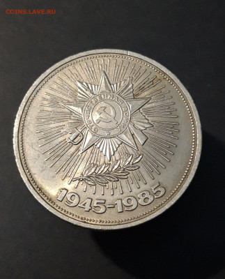 1 РУБЛЬ 1985 года 40 лет ПОБЕДЫ ОРДЕН До 09.11 - 20240504_201004