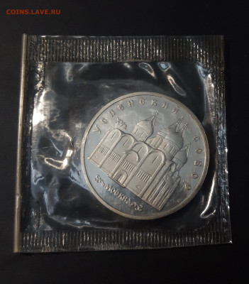 5 рублей 1990 года Успенский собор ПРУФ ЗАПАЙКА До 09.11 - 20241120_210719