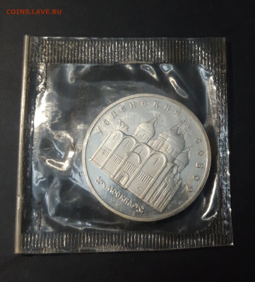 5 рублей 1990 года Успенский собор ПРУФ ЗАПАЙКА До 09.11 - 20241120_210715