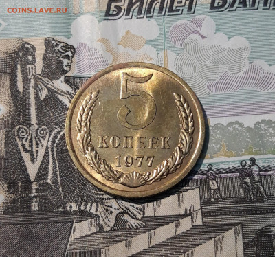 СССР 5 копеек 1977 года UNC До 09.11 - 20250407_202514
