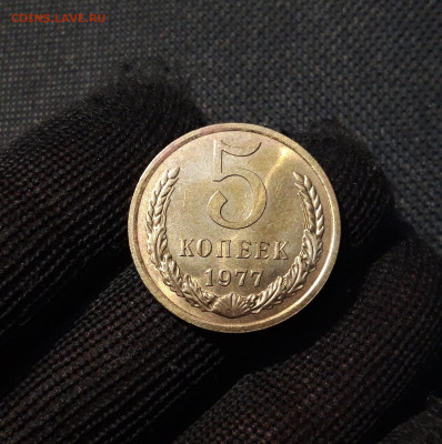СССР 5 копеек 1977 года UNC До 09.11 - 20250407_202447