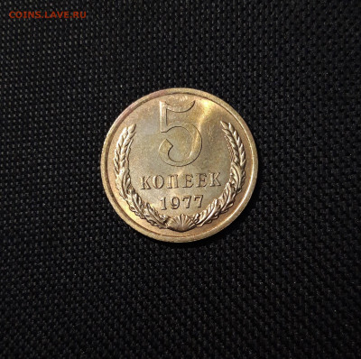 СССР 5 копеек 1977 года UNC До 09.11 - 20250407_202413