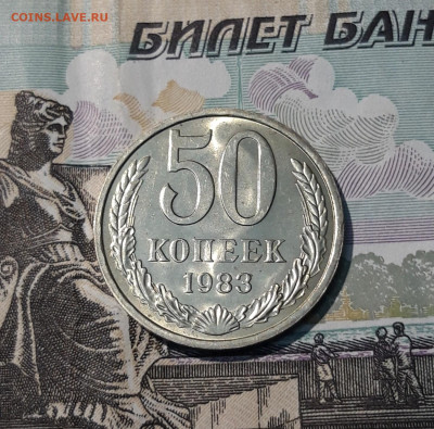 СССР 50 копеек 1983 года UNC До 09.11 - 20250407_204227