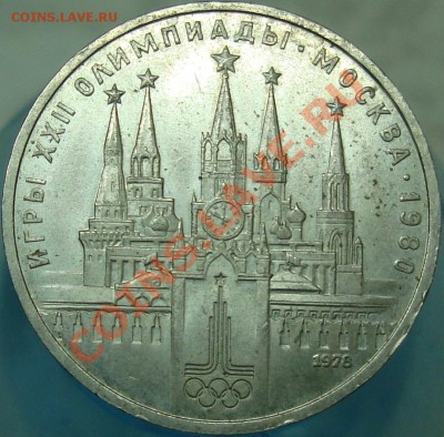 1 рубль 1978 Кремль определение шт. - шт. А.JPG