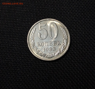 СССР 50 копеек 1983 года UNC До 09.11 - 20250407_204137
