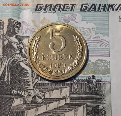 СССР 5 КОПЕЕК 1980 года UNC До 09.11 - 20250407_204415