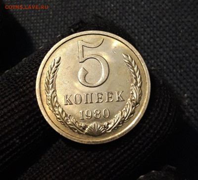 СССР 5 КОПЕЕК 1980 года UNC До 09.11 - 20250407_204353