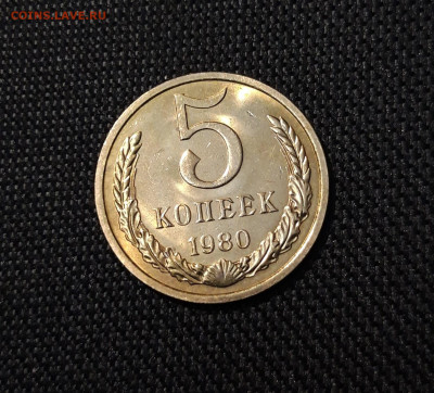 СССР 5 КОПЕЕК 1980 года UNC До 09.11 - 20250407_204327