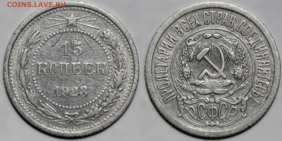 Лот 22шт 15 копеек 1922-1957гг с 200р до 6.11.25г. (22:00) - 2.JPG