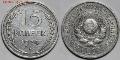 Лот 22шт 15 копеек 1922-1957гг с 200р до 6.11.25г. (22:00) - 3.JPG