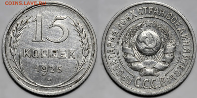 Лот 22шт 15 копеек 1922-1957гг с 200р до 6.11.25г. (22:00) - 4.JPG