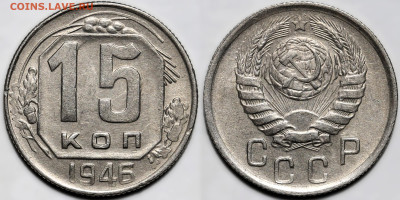 Лот 22шт 15 копеек 1922-1957гг с 200р до 6.11.25г. (22:00) - 10.JPG