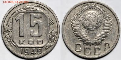 Лот 22шт 15 копеек 1922-1957гг с 200р до 6.11.25г. (22:00) - 12.JPG