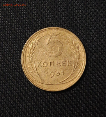 СССР 5 копеек 1931 года До 09.11 - 20250708_225912