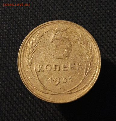 СССР 5 копеек 1931 года До 09.11 - 20250708_225827