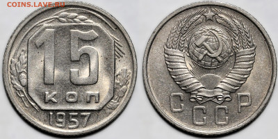 Лот 22шт 15 копеек 1922-1957гг с 200р до 6.11.25г. (22:00) - 22.JPG