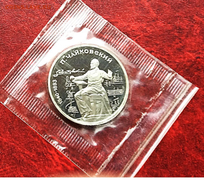 Юб.монета СССР 1р Чайковский ПРУФ в упаковке  до 05.11.25г - IMG_7472.JPG