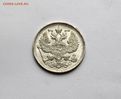 20 копеек 1914 г штемпельный блеск до 04.11.25 в 22:00 МСК - IMG_5171.JPG