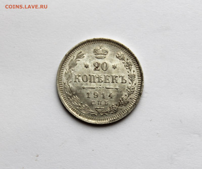 20 копеек 1914 г штемпельный блеск до 04.11.25 в 22:00 МСК - IMG_5188.JPG