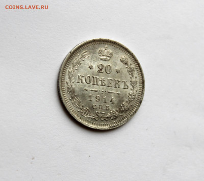 20 копеек 1914 г штемпельный блеск до 04.11.25 в 22:00 МСК - IMG_5199.JPG
