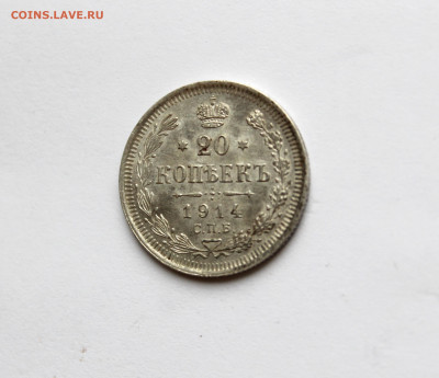 20 копеек 1914 г штемпельный блеск до 04.11.25 в 22:00 МСК - IMG_5203.JPG