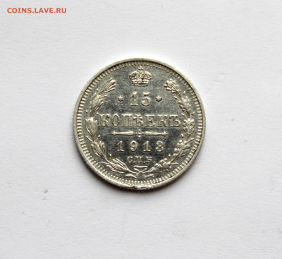 15 копеек 1913 до 04.11.2025 22:00 МСК - IMG_5225.JPG