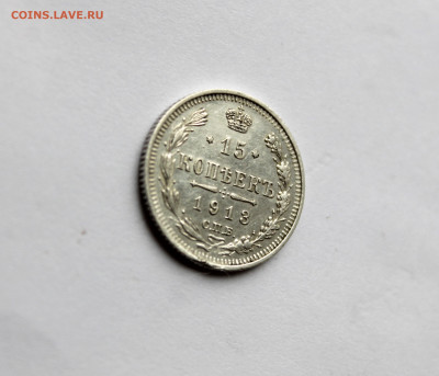 15 копеек 1913 до 04.11.2025 22:00 МСК - IMG_5237.JPG