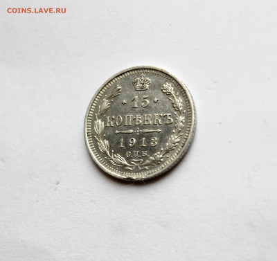 15 копеек 1913 до 04.11.2025 22:00 МСК - IMG_5240.JPG