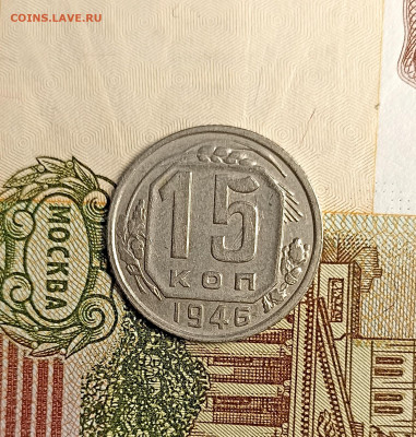 15 копеек 1946 блеск - IMG_20241204_162221