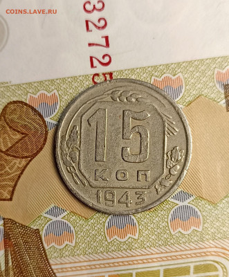 15 копеек 1943 - IMG_20241205_161832