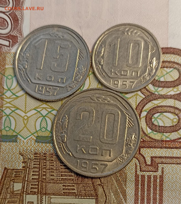 10-15-20 копеек 1957 блеск - IMG_20250305_174541