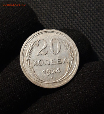СССР 20.копеек 1924 года До 09.11 - 20250609_224316