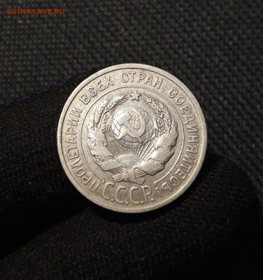 СССР 20 копеек 1925 года До 09.11 - 20250609_230931