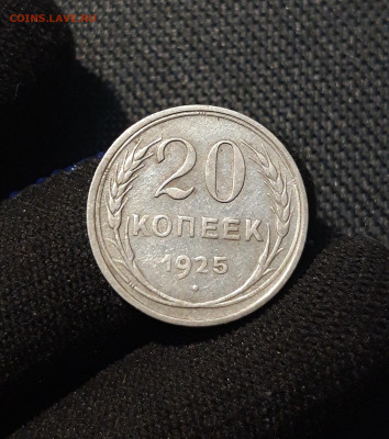 СССР 20 копеек 1925 года До 09.11 - 20250609_230911