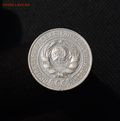 СССР 15 копеек 1925 года До 09.11 - 20250726_221252
