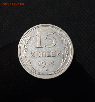 СССР 15 копеек 1925 года До 09.11 - 20250726_221236