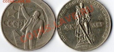 Юбилейные рубли СССР 20лет Победы ,50 лет совет.влас. в кол - img281