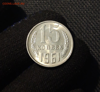 СССР 15 копеек 1961 года UNC До 09.11 - 20250602_225906
